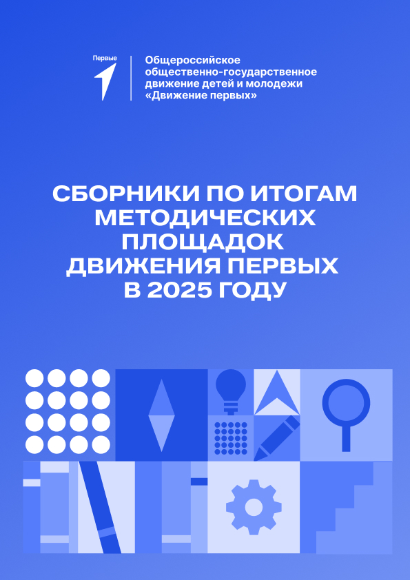 Сборники по итогам методических площадок 2025 г.